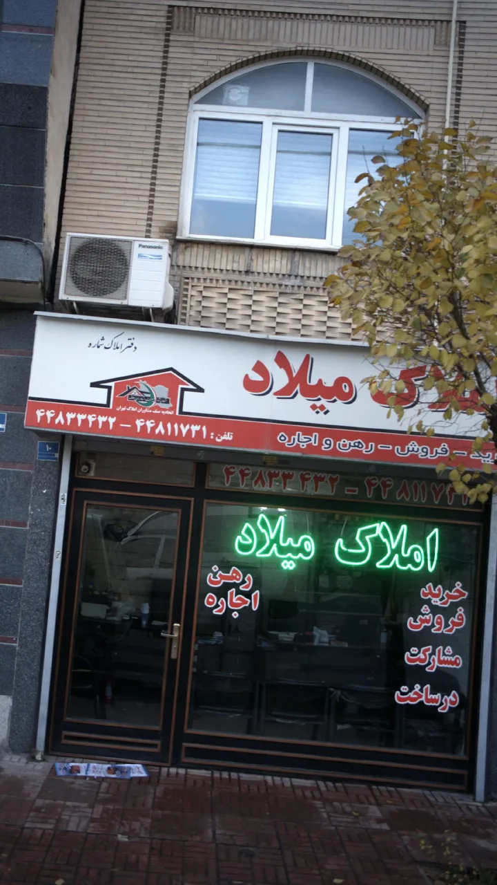 املاک میلاد
