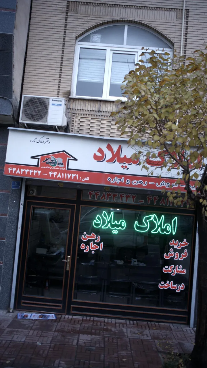 املاک میلاد - تصویر 2