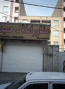 مشاور املاک حمید