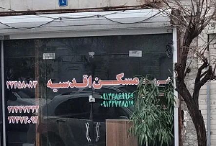 مسکن اقدسیه