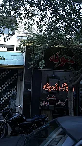 املاک نمونه
