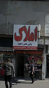 املاک کاظمی