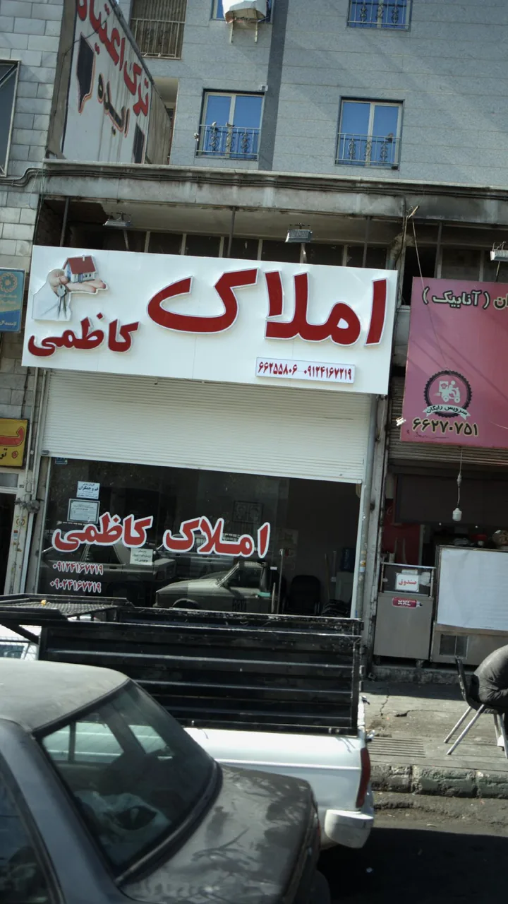 املاک کاظمی - تصویر 2