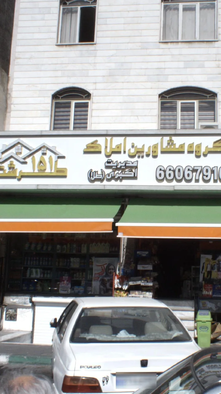 گروه مشاورین املاک طرشت 151
