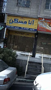 انا مسکن