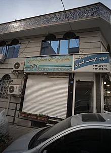 مشاورین املاک اسکان شمیران