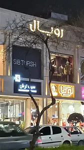 رویال