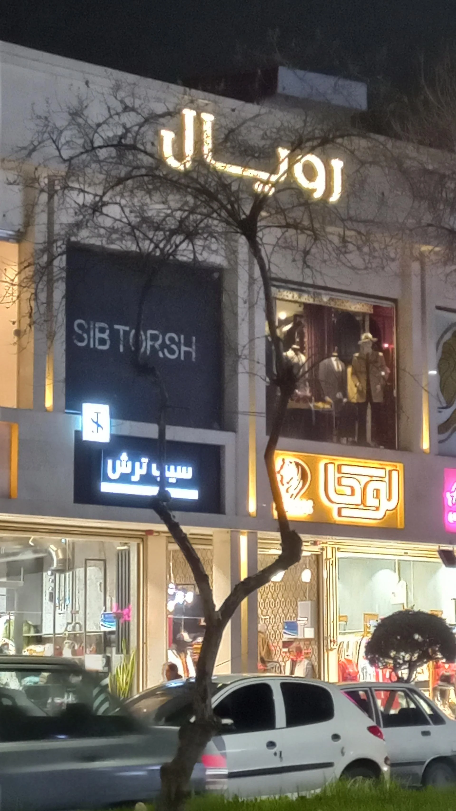 رویال