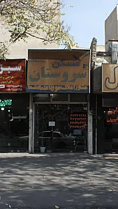مسکن سروستان