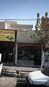 مشاور املاک خانه شما