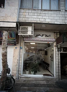 املاک افق