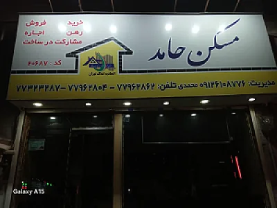 مسکن حامد تهرانپارس