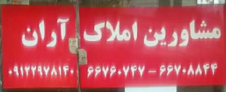 مشاورین املاک آران