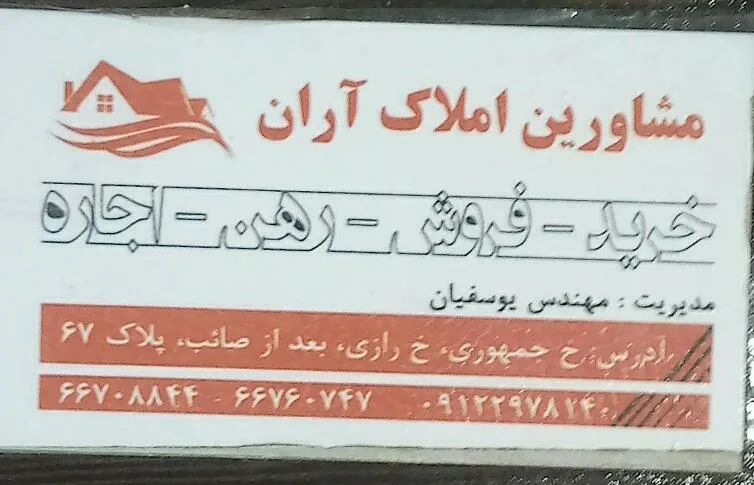 مشاورین املاک آران - تصویر 2