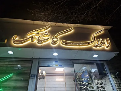 املاک کاشانک