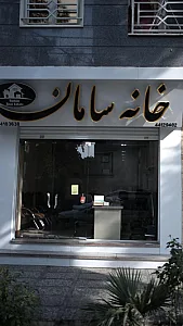خانه سامان