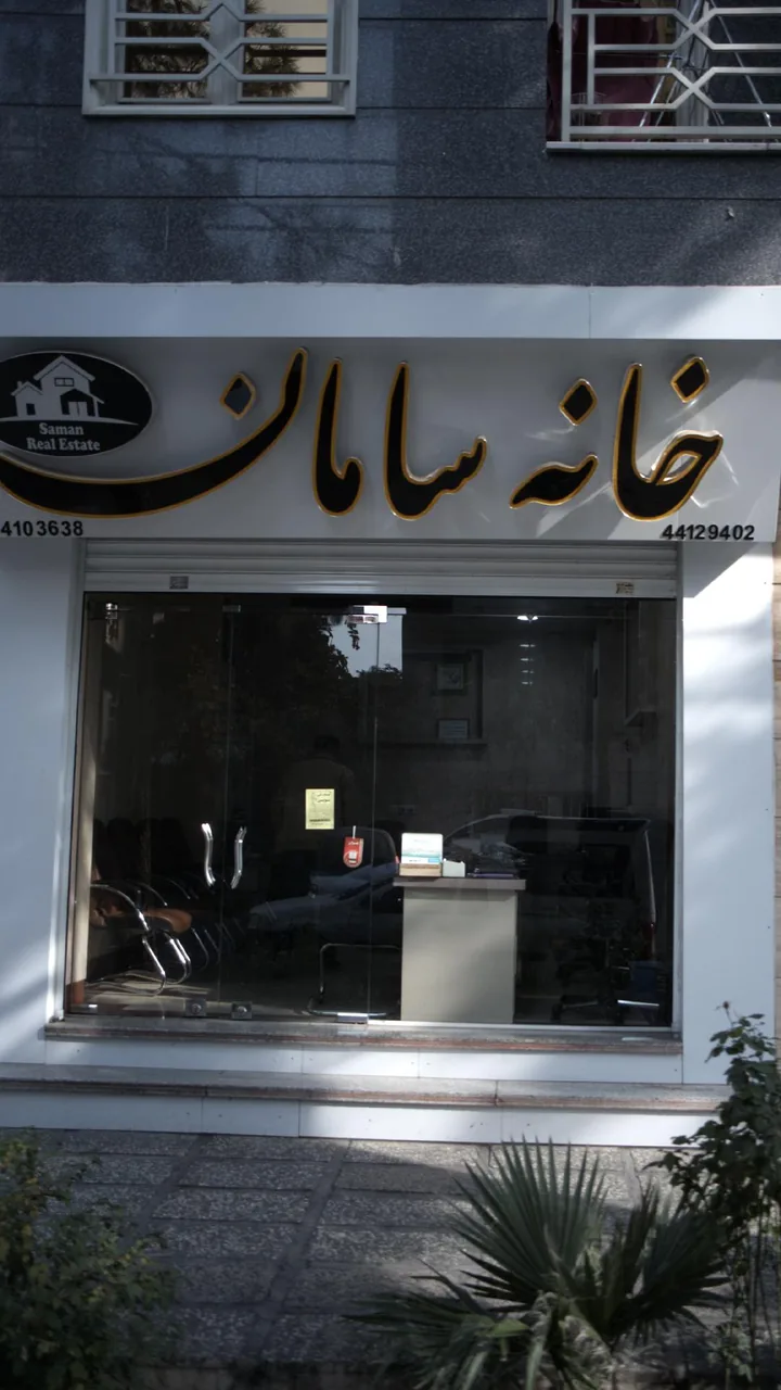 خانه سامان