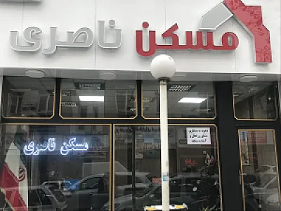 مسکن ناصری