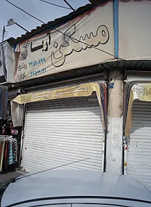 املاک عرب