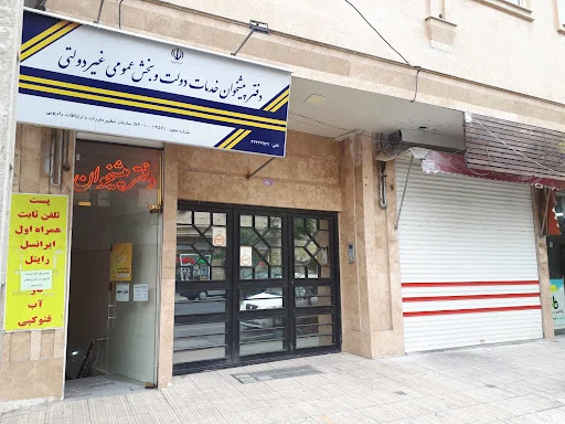 دفتر پیشخوان خدمات دولت و بخش عمومی غیر دولتی ۷۲۱۰۱۲۵۶