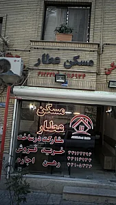 مسکن عطار
