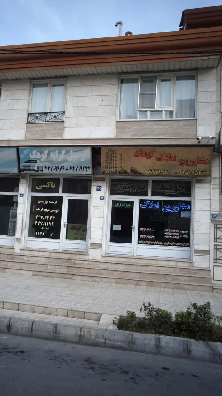 مشاورین املاک کوهنک