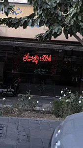 املاک پارسیان