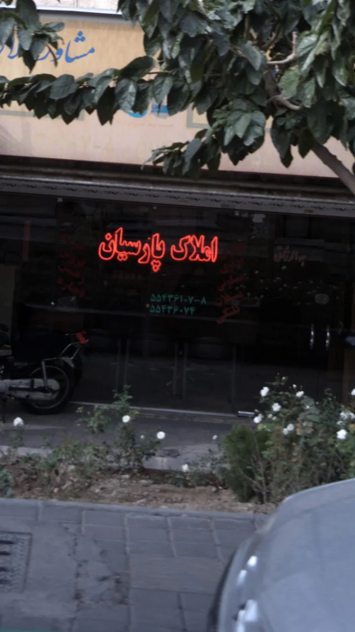 املاک پارسیان