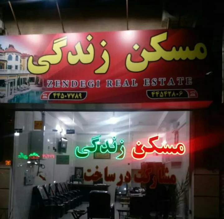 املاک مسکن زندگی - تصویر 2