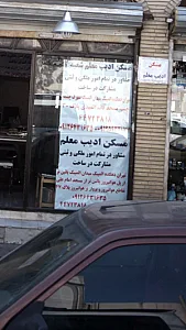 مسکن ادیب معلم