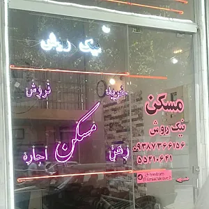 مشاور املاک نیک روش