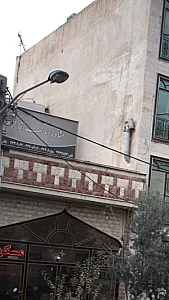 مشاور املاک آقا کریم