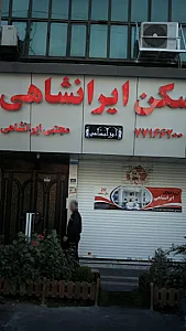 مشاورین املاک ایرانشاهی