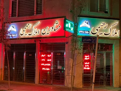 مشاورین املاک رحیمی