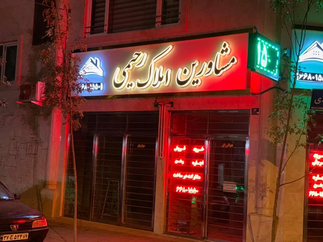 مشاورین املاک رحیمی - تصویر 2