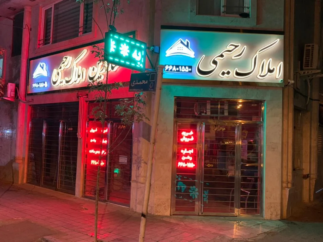مشاورین املاک رحیمی - تصویر 3