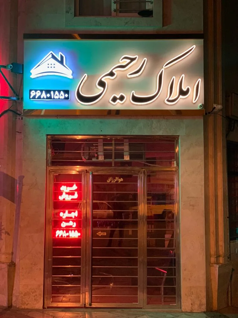 مشاورین املاک رحیمی - تصویر 4