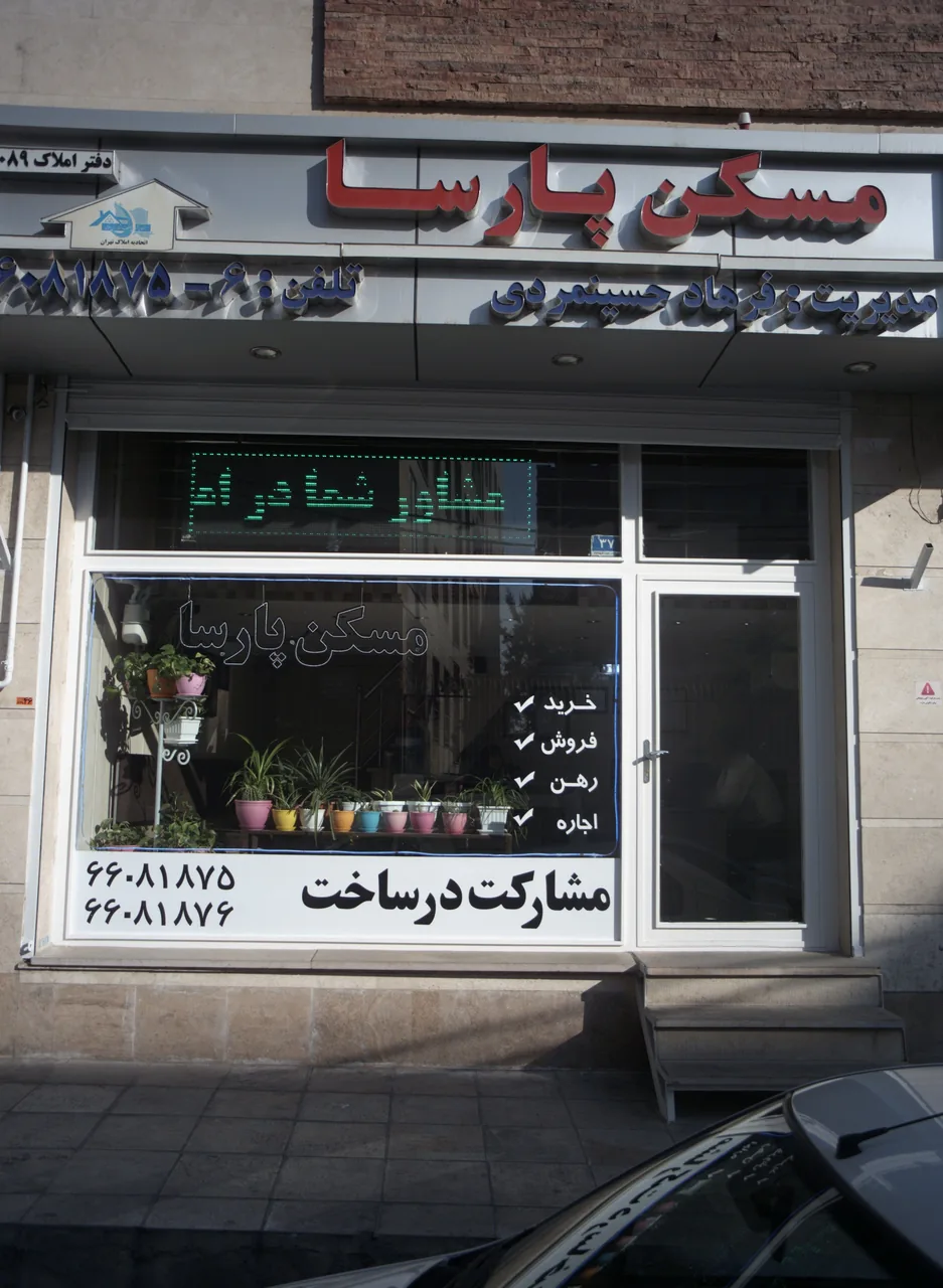 مشاورین املاک پارسا - تصویر 4