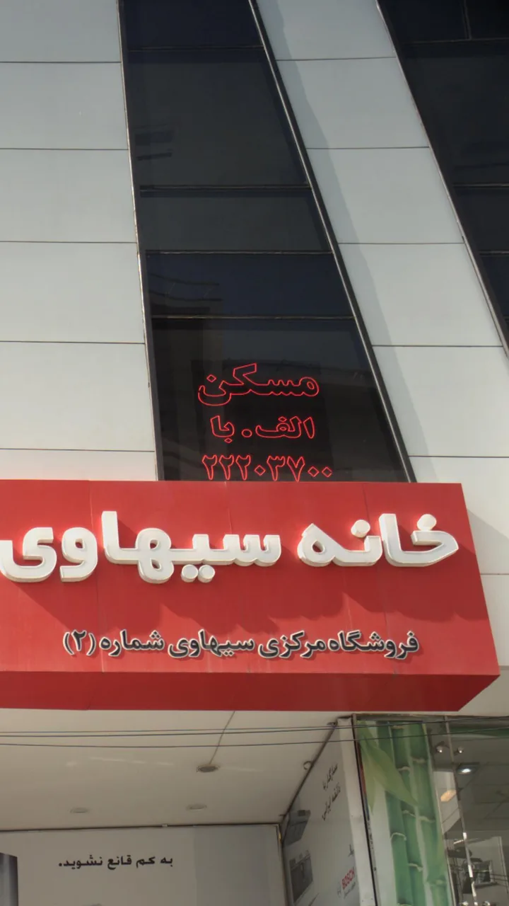 مسکن الف.با