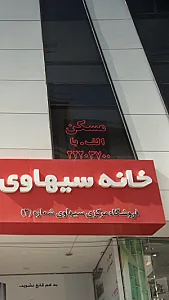 مسکن الف.با