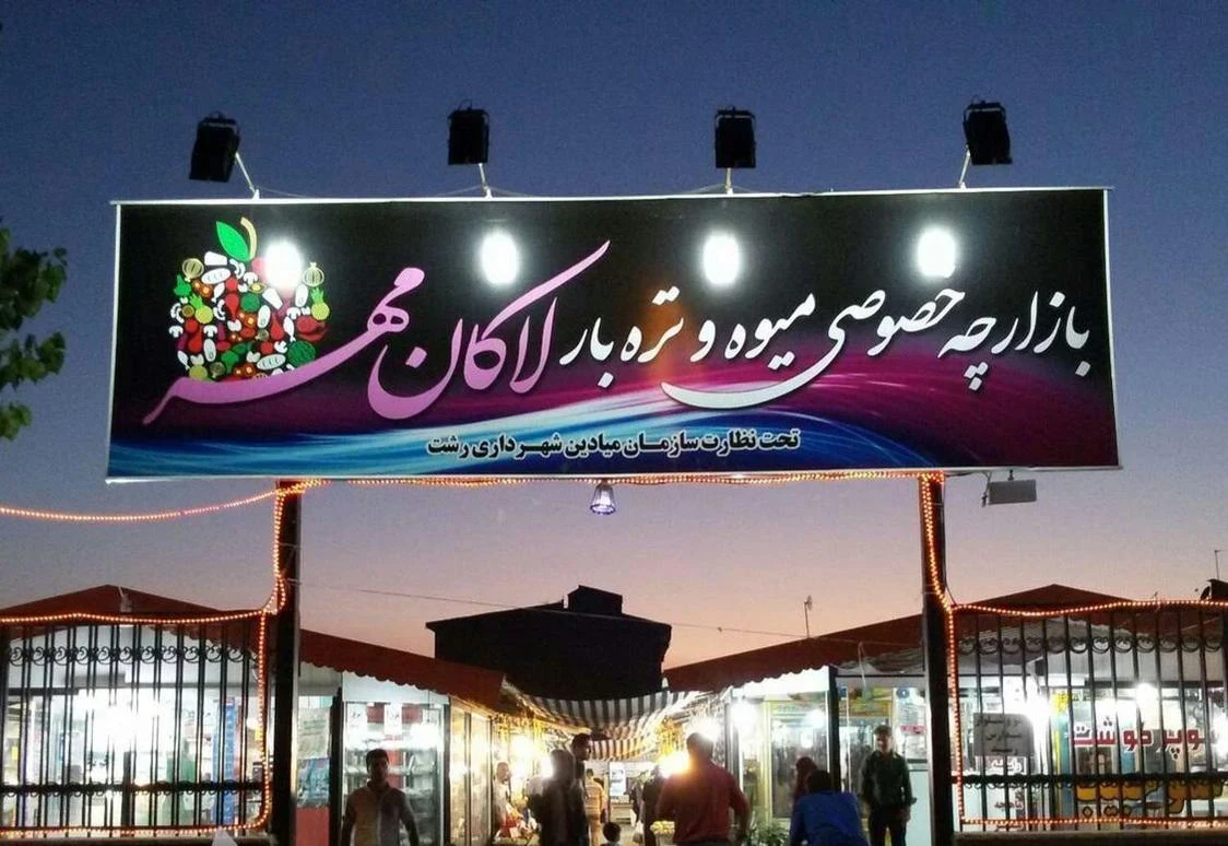 مرکز خرید فراز