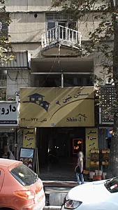 مسکن شین2