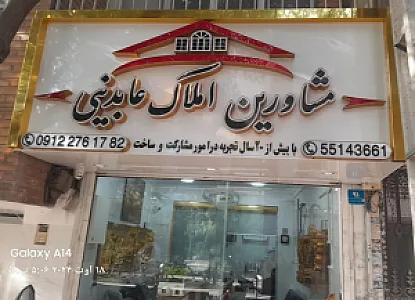 مشاور املاک عابدینی