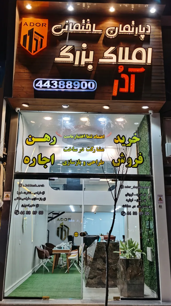 دپارتمان ساختمانی املاک بزرگ آدُر - تصویر 2