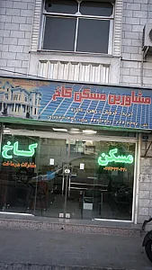 مشاورین مسکن کاخ