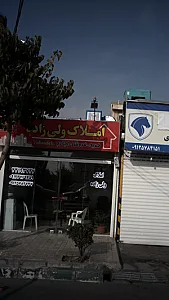 املاک ولی زاده
