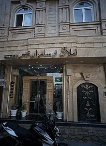 املاک نوسازان نفیس