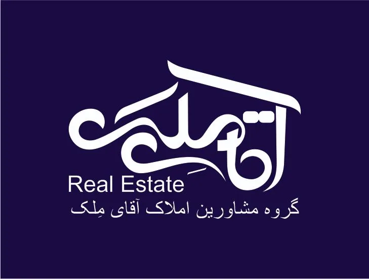 گروه مشاورین املاک آقای مِلک