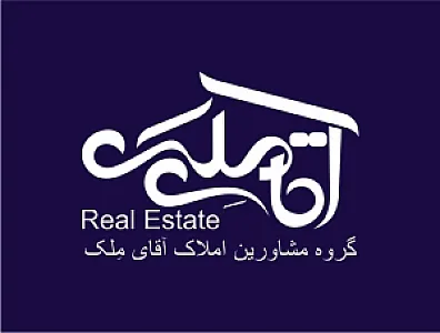 گروه مشاورین املاک آقای مِلک