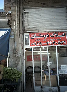 املاک دوستان